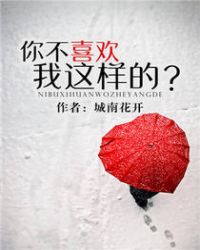 你不喜欢我这样的？