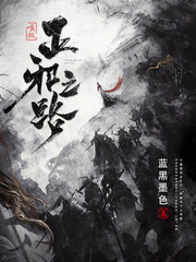 唯我正邪之路