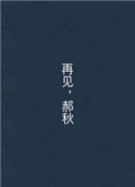 再见，郝秋
