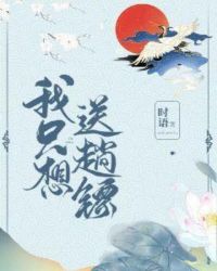 我只想送趟镖