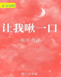 让我啾一口