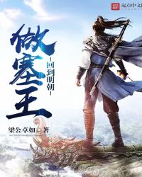回到明朝做塞王