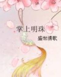 掌上明珠